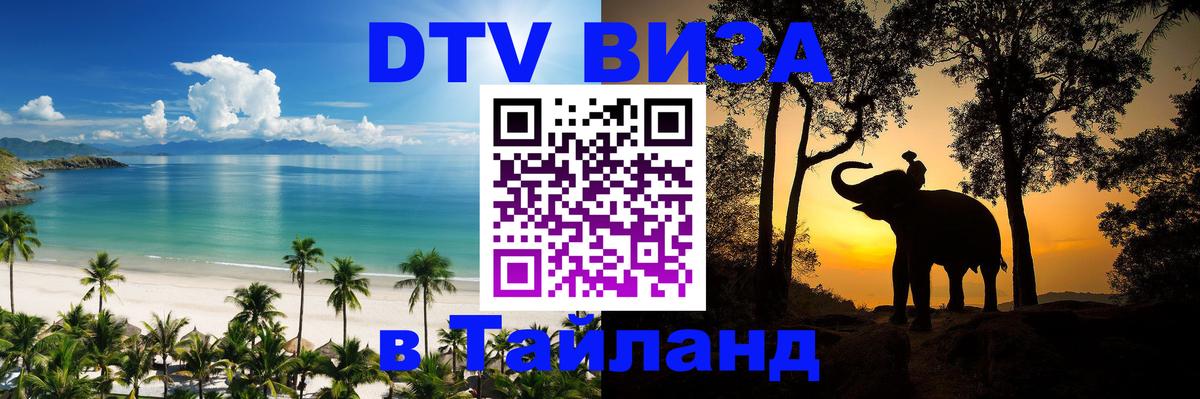 DTV Виза в Тайланд для россиян 