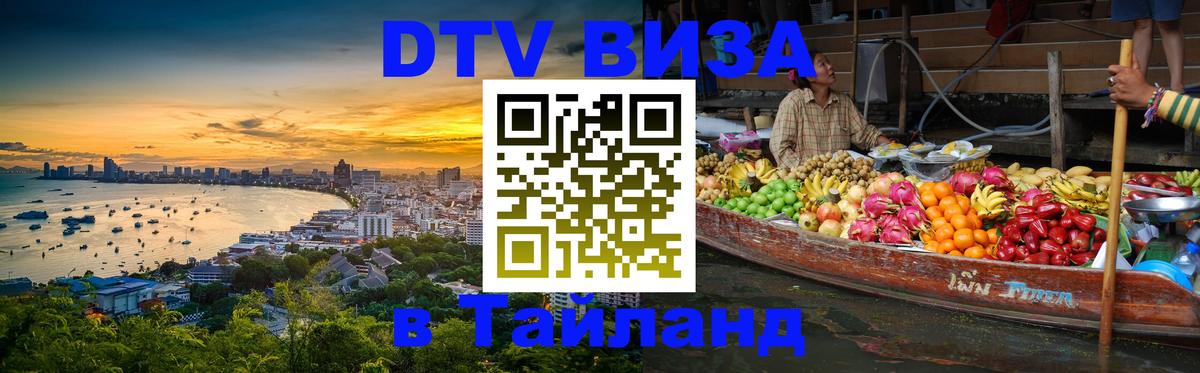 Visa ДТВ Тайланд помощь 