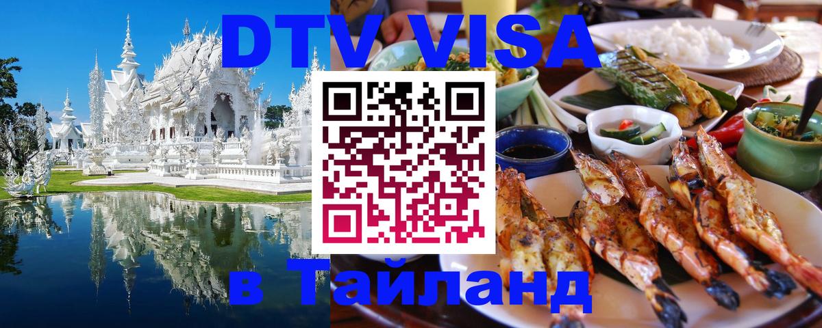 Стоимость и условия DTV визы — оформление в Таиланд под ключ - 09.01.2026 